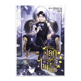 หนังสือ โลกแห่งไพ่ เล่ม 6 - อมรินทร์, นิยายวาย ยูริ มังงะ