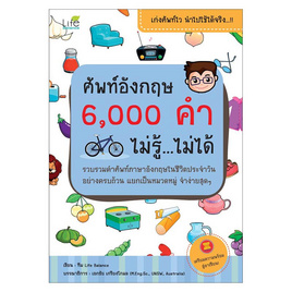 หนังสือ ศัพท์อังกฤษ 6000 คำ ไม่รู้ ไม่ได้ - อมรินทร์, ภาษาศาสตร์