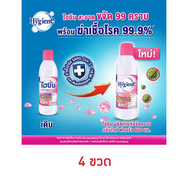 ไฮยีน ชมพู ผลิตภัณฑ์ซักผ้าขาว 600 มล. - Hygiene, ของใช้ภายในบ้าน