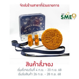 เอพริลเบเกอรี่ ขนมไหว้พระจันทร์ไส้ทุเรียนไข่เค็ม 600 กรัม - April Bakery, ขนมหวาน