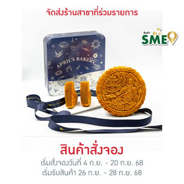 เอพริลเบเกอรี่ ขนมไหว้พระจันทร์ไส้ทุเรียนล้วน 600 กรัม - April Bakery, ขนมหวาน