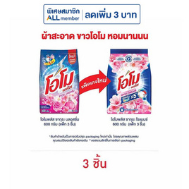 โอโมพลัส ผงซักฟอก ซากุระโรแมนซ์ 600 กรัม (แพ็ก 3 ชิ้น) - โอโม, ผลิตภัณฑ์ทำความสะอาดผ้า
