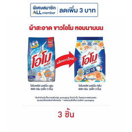 โอโมพลัส ผงซักฟอก มอร์นิ่งคลีน 600 กรัม (แพ็ก 3 ชิ้น) - โอโม, 7Online