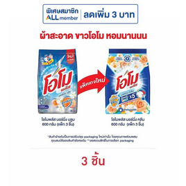โอโมพลัส ผงซักฟอก มอร์นิ่งคลีน 600 กรัม (แพ็ก 3 ชิ้น) - โอโม, ผลิตภัณฑ์ทำความสะอาดผ้า