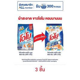 โอโมพลัส ผงซักฟอก มอร์นิ่งคลีน 600 กรัม (แพ็ก 3 ชิ้น) - โอโม, ผงซักฟอก