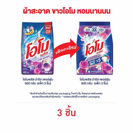 โอโมพลัส ผงซักฟอก ปารีสเพอร์ฟูม 600 กรัม (แพ็ก 3 ชิ้น) - โอโม, ผงซักฟอก