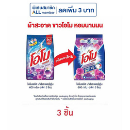 โอโมพลัส ผงซักฟอก ปารีสเพอร์ฟูม 600 กรัม (แพ็ก 3 ชิ้น) - โอโม, ผลิตภัณฑ์ทำความสะอาดผ้า
