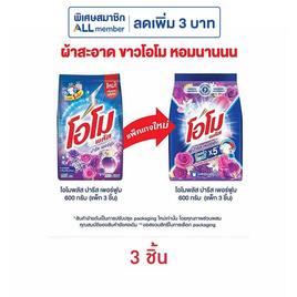 โอโมพลัส ผงซักฟอก ปารีสเพอร์ฟูม 600 กรัม (แพ็ก 3 ชิ้น) - โอโม, ผลิตภัณฑ์ทำความสะอาดผ้า