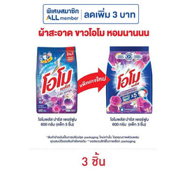 โอโมพลัส ผงซักฟอก ปารีสเพอร์ฟูม 600 กรัม (แพ็ก 3 ชิ้น) - โอโม, ผลิตภัณฑ์ทำความสะอาดผ้า