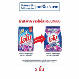 โอโมพลัส ผงซักฟอก ปารีสเพอร์ฟูม 600 กรัม (แพ็ก 3 ชิ้น) - โอโม, ซื้อสินค้า Unilever ที่ร่วมรายการครบ 349 .- กรอกโค้ดลด UTT35.- ลดทันที 35.- ต่อใบเสร็จ ราคาดีต่อใจ