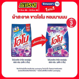 โอโมพลัส ผงซักฟอก ปารีสเพอร์ฟูม 600 กรัม (แพ็ก 3 ชิ้น) - โอโม, ลดอย่างแรง