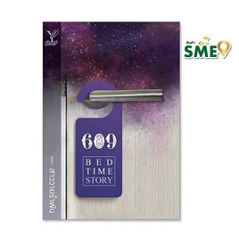 หนังสือ 609 Bedtime Story - สถาพรบุ๊คส์, นวนิยาย