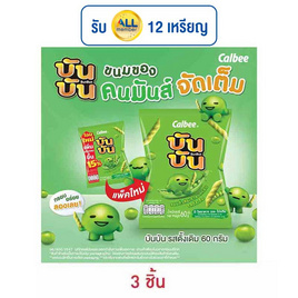 บันบัน ขนมถั่วลันเตาอบกรอบ รสดั้งเดิม 60 กรัม - บันบัน, ขนมขบเคี้ยว