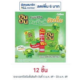 บันบัน ขนมถั่วลันเตาอบกรอบ รสดั้งเดิม 60 กรัม - บันบัน, ขนมขบเคี้ยว