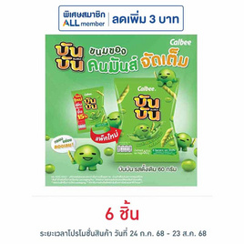 บันบัน ขนมถั่วลันเตาอบกรอบ รสดั้งเดิม 60 กรัม - บันบัน, สินค้าขายดี
