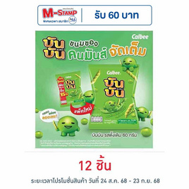 บันบัน ขนมถั่วลันเตาอบกรอบ รสดั้งเดิม 60 กรัม - บันบัน, ขนมขบเคี้ยว