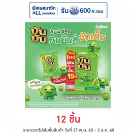 บันบัน ขนมถั่วลันเตาอบกรอบ รสดั้งเดิม 60 กรัม - บันบัน