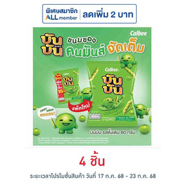 บันบัน ขนมถั่วลันเตาอบกรอบ รสดั้งเดิม 60 กรัม - บันบัน, ขนมขบเคี้ยว และช็อคโกแลต