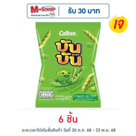 บันบัน ขนมถั่วลันเตาอบกรอบ รสดั้งเดิม 60 กรัม - บันบัน
