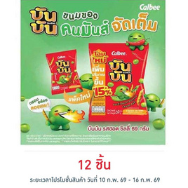 บันบัน ขนมถั่วลันเตาอบกรอบ รสฮอตชิลลี่ 60 กรัม - บันบัน, โปรโมชั่นพิเศษ