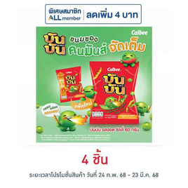 บันบัน ขนมถั่วลันเตาอบกรอบ รสฮอตชิลลี่ 60 กรัม - บันบัน, บันบัน