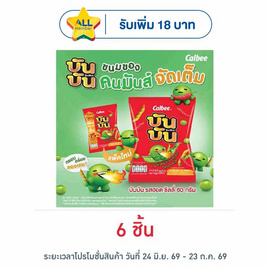บันบัน ขนมถั่วลันเตาอบกรอบ รสฮอตชิลลี่ 60 กรัม - บันบัน, สินค้าขายดี