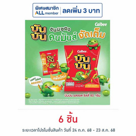 บันบัน ขนมถั่วลันเตาอบกรอบ รสฮอตชิลลี่ 60 กรัม - บันบัน, ขนมขบเคี้ยว