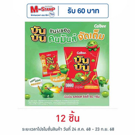 บันบัน ขนมถั่วลันเตาอบกรอบ รสฮอตชิลลี่ 60 กรัม - บันบัน, ขนมขบเคี้ยว