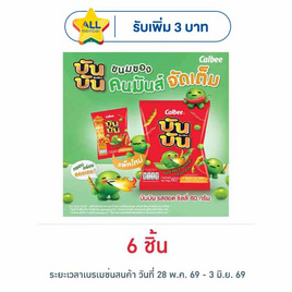 บันบัน ขนมถั่วลันเตาอบกรอบ รสฮอตชิลลี่ 60 กรัม - บันบัน, ขนมขบเคี้ยว