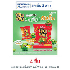 บันบัน ขนมถั่วลันเตาอบกรอบ รสฮอตชิลลี่ 60 กรัม - บันบัน, ขนมขบเคี้ยว และช็อคโกแลต