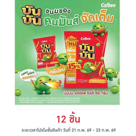 บันบัน ขนมถั่วลันเตาอบกรอบ รสฮอตชิลลี่ 60 กรัม - บันบัน, ขนมขบเคี้ยว และช็อคโกแลต