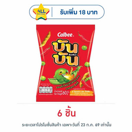 บันบัน ขนมถั่วลันเตาอบกรอบ รสฮอตชิลลี่ 60 กรัม - บันบัน, กิน ดื่มคู่บ้าน
