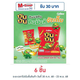 บันบัน ขนมถั่วลันเตาอบกรอบ รสฮอตชิลลี่ 60 กรัม - บันบัน