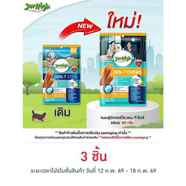 เจอร์ไฮ เดน-ที ชิวส์ รสนม 60 กรัม - Jerhigh