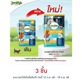 เจอร์ไฮ เดน-ที ชิวส์ รสนม 60 กรัม - Jerhigh, สัตว์เลี้ยง