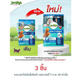 เจอร์ไฮ เดน-ที ชิวส์ รสทูน่า 60 กรัม - Jerhigh