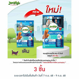 เจอร์ไฮ เดน-ที ชิวส์ รสทูน่า 60 กรัม - Jerhigh, ขนมขัดฟันสำหรับสุนัข