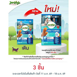เจอร์ไฮ เดน-ที ชิวส์ รสทูน่า 60 กรัม - Jerhigh, ขนมทานเล่นและวิตามิน