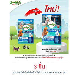 เจอร์ไฮ เดน-ที ชิวส์ รสทูน่า 60 กรัม - Jerhigh, ขนมทานเล่นและวิตามินสัวต์เลี้ยง