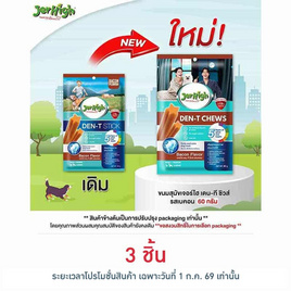 เจอร์ไฮ เดน-ที ชิวส์ รสเบคอน 60 กรัม - Jerhigh, อาหารสุนัข