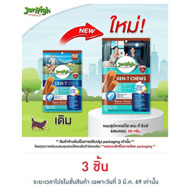 เจอร์ไฮ เดน-ที ชิวส์ รสเบคอน 60 กรัม - Jerhigh, อาหารสุนัข