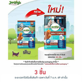 เจอร์ไฮ เดน-ที ชิวส์ รสเบคอน 60 กรัม - Jerhigh, เมื่อซื้อสินค้าอาหารสัตว์ IPF ที่ร่วมรายการครบ 499.- ใส่ code IPF50 ลดทันที 50 บาท/ใบเสร็จ ลดต้นปี