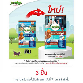 เจอร์ไฮ เดน-ที ชิวส์ รสเบคอน 60 กรัม - Jerhigh, ขนมทานเล่นและวิตามิน