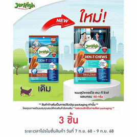 เจอร์ไฮ เดน-ที ชิวส์ รสเบคอน 60 กรัม - Jerhigh, ขนมขัดฟันสำหรับสุนัข
