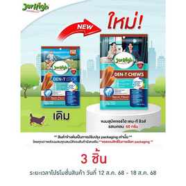 เจอร์ไฮ เดน-ที ชิวส์ รสเบคอน 60 กรัม - Jerhigh, ขนมขัดฟันสำหรับสุนัข