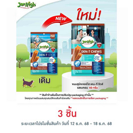 เจอร์ไฮ เดน-ที ชิวส์ รสเบคอน 60 กรัม - Jerhigh, อาหารสุนัข