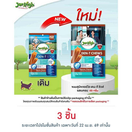 เจอร์ไฮ เดน-ที ชิวส์ รสเบคอน 60 กรัม - Jerhigh, อาหารสุนัข