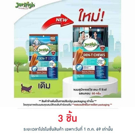 เจอร์ไฮ เดน-ที ชิวส์ รสเบคอน 60 กรัม - Jerhigh, อาหารสุนัข