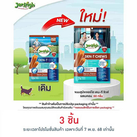 เจอร์ไฮ เดน-ที ชิวส์ รสเบคอน 60 กรัม - Jerhigh, อาหารสุนัข