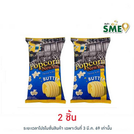 ป๊อปคอร์นนิวยอร์ก ข้าวโพดคั่ว รสเนย 60 กรัม - Popcorn NewYork, 7Online